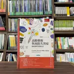 <全新>五南出版 大學用書【高齡藝術與預防失智症 : 藝術課程活動設計(林端容)】(2024年4月2版)(1B2A)