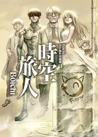 在飛比找誠品線上優惠-Boichi SF創作短篇集 1: 時空旅人