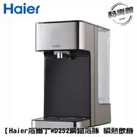 在飛比找蝦皮商城優惠-【海爾Haier】鋼鐵海豚 WD252 2.5L瞬熱式淨水器