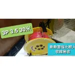 鐵殼 工業級 電纜 輪座 3P 含接地 15A 125V 30米 2.0/3.5 動力  延長線  雙自動 ~萬能百貨