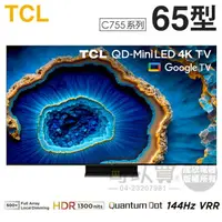 在飛比找樂天市場購物網優惠-TCL ( 65C755 ) 65型【C755系列】QD-M