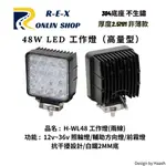 HWL48 9V~36V 48W LED 工作燈