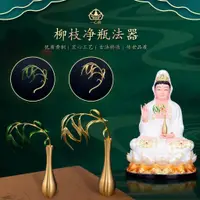 在飛比找蝦皮購物優惠-💕💕一心齋銅玉凈瓶楊柳枝擺件迷你觀音菩薩法器柳枝凈瓶配件堂口