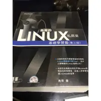 在飛比找蝦皮購物優惠-<二手書籍>鳥哥的Linux私房菜--基礎學習篇(第三版)(