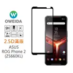 OWEIDA電競首選 ASUS ROG PHONE 2 (ZS660KL) 滿版鋼化玻璃貼 霧面/亮面