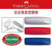 在飛比找樂天市場購物網優惠-德國輝柏Faber-Castell 187001 安全筆套塑