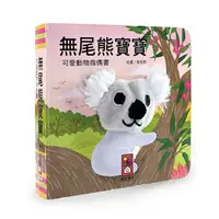 在飛比找樂天市場購物網優惠-風車 可愛動物指偶書-無尾熊寶寶