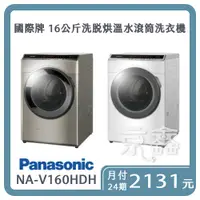 在飛比找松果購物優惠-Panasonic 國際牌16公斤洗脫烘溫水滾筒洗衣機 NA