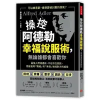 在飛比找momo購物網優惠-操控阿德勒幸福說服術 無論誰都會喜歡你：最強人際溝通術 是運