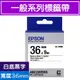 EPSON LK-7WBN S657401標籤帶 白底黑字36mm【第2件8折】