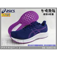 在飛比找蝦皮購物優惠-ASICS 亞瑟士 慢跑鞋 女 藍紫 輕量 透氣網布 PAT