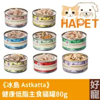 在飛比找蝦皮購物優惠-【好寵】冰島Astkatta 健康低脂貓主食罐80g