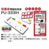 在飛比找蝦皮購物優惠-保護傘 PU-3331H 電腦延長線6尺 9尺 15尺(附突