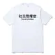 社交恐懼症 短袖T恤 2色 中文惡搞文字設計趣味幽默搞怪搞笑潮T班服團體服活動 現貨