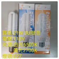 在飛比找蝦皮購物優惠-剩黃光出清商品🐙美術燈🍟寶島110V 21W 3U省電燈泡