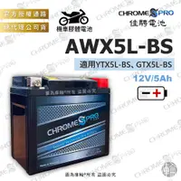 在飛比找蝦皮購物優惠-【塔米X庫輪】佳騁 AWX5L-BS CBX5L-BS 機車