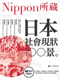 在飛比找誠品線上優惠-日本社會現狀100景: Nippon所藏日語嚴選講座 (附M