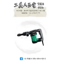 在飛比找蝦皮購物優惠-工具人五金🔧日立 HikokiH41SA3 電動 破碎機 電