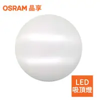 在飛比找松果購物優惠-(格林)【OSRAM】歐司朗 23W 新一代 晶享LED吸頂