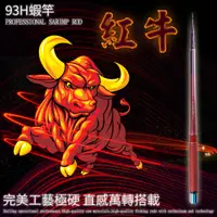 在飛比找蝦皮商城精選優惠-★淘蝦屋★FS 紅牛/金牛/銀牛93H 蝦竿 4/5/6/7