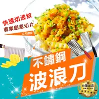 在飛比找蝦皮購物優惠-☆意樂舖☆【波浪刀】廚房不鏽鋼馬鈴薯切片器 不銹鋼曲線刀 薯