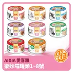 AIXIA 樂妙喵 買48罐就送貓草零食 成貓罐頭  全齡貓 貓罐頭 貓湯罐 愛喜雅 MIAW