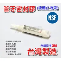 在飛比找蝦皮購物優惠-【台灣製造】NSF 飲水級 液體止洩帶 管牙密封膠 可拆卸 