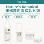 ⎮ROUGH99⎮ NATURE'S BOTANICAL 🇦🇺 澳洲｜植萃萬用雪松乳 萬用雪松乳滾珠 雪松乳噴霧 乳霜