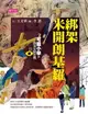 【電子書】【可能小學的西洋文明任務Ⅱ】2綁架米開朗基羅