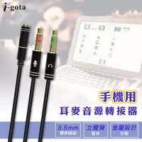 在飛比找PChome24h購物優惠-i-gota 手機用耳麥轉3.5電腦插孔轉接器(V-200A