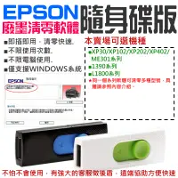 在飛比找蝦皮商城精選優惠-【台灣現貨】EPSON廢墨清零軟體隨身碟（可選XP30/XP