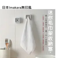 在飛比找ETMall東森購物網優惠-2件超值組 日本Imakara無印風迷你毛巾架收納塞(附贈3