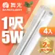 超值4入組【舞光】1呎LED支架燈 T5 5W 一體化層板燈 不斷光間接照明