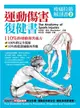 痠痛拉筋解剖書2：運動傷害復健書