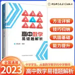 【正版有貨】高中數學易錯題解析 數學方法詳解高考數學解答題改編與創新解法 實體書