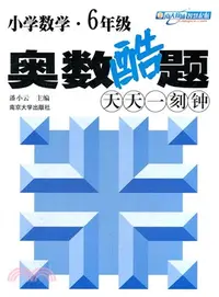 在飛比找三民網路書店優惠-小學數學奧數酷題天天一刻鐘：六年級（簡體書）