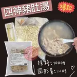 【阿珠媽海產】四神豬肚湯 1KG 豬肚湯 四神湯 雞湯 料理包 調理包