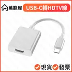 USB-C轉HDTV 高清同屏線 手機平板筆電轉接器 USB 3.1 高清 轉接頭 TYPE C 安卓手機接電視