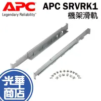 在飛比找蝦皮購物優惠-APC SRVRK1 Easy UPS RAIL 機架滑軌 