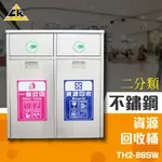 不鏽鋼★二分類★資源回收桶 TH2-86SW (環保資源/回收桶/垃圾桶/紙簍/資源回收箱/分類桶)