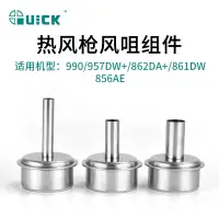 在飛比找蝦皮購物優惠-熱賣品//QUICK快克熱風槍嘴990AD/957DW/86