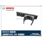 【台北益昌】德國BOSCH GAS 14.4V / GAS 18V 吸塵器專用壁掛架 (新款GAS 18V-1 不能用)