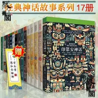 在飛比找Yahoo!奇摩拍賣優惠-世界經典神話故事系列17冊 中國希臘埃及等國內外神話故事文學