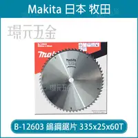 在飛比找樂天市場購物網優惠-牧田 makita B-12603 鎢鋼鋸片 335x25x