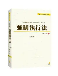 在飛比找誠品線上優惠-口述講義: 強制執行法 第三卷 (第3版)