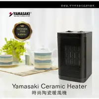 在飛比找樂天市場購物網優惠-【YAMASAKI山崎】時尚陶瓷(PTC) 暖風機 / 電暖