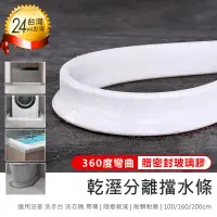 在飛比找PChome24h購物優惠-【乾溼分離擋水條 贈玻璃膠 100cm】浴室擋水條 防水條 