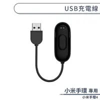 在飛比找蝦皮商城優惠-小米手環4 USB充電線 第四代手環專用 主體充電 配件 米