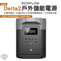 在飛比找蝦皮購物優惠-行動電源 【逐露天下】 ECOFLOW Delta 2 MA