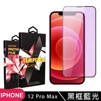 在飛比找momo購物網優惠-【滿板藍光】IPhone 12 PRO MAX 保護貼 滿版